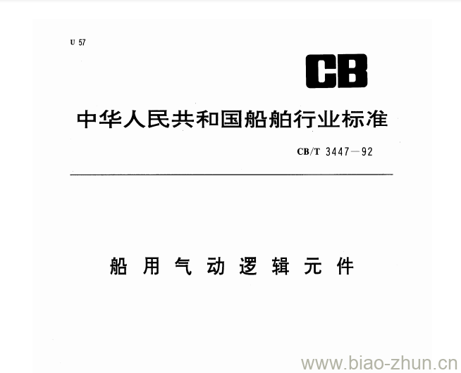 CB/T 3447-92 船用气动逻辑元件