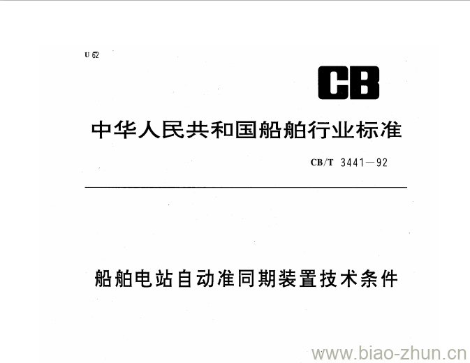 CB/T 3441-92 船舶电站自动准同期装置技术条件