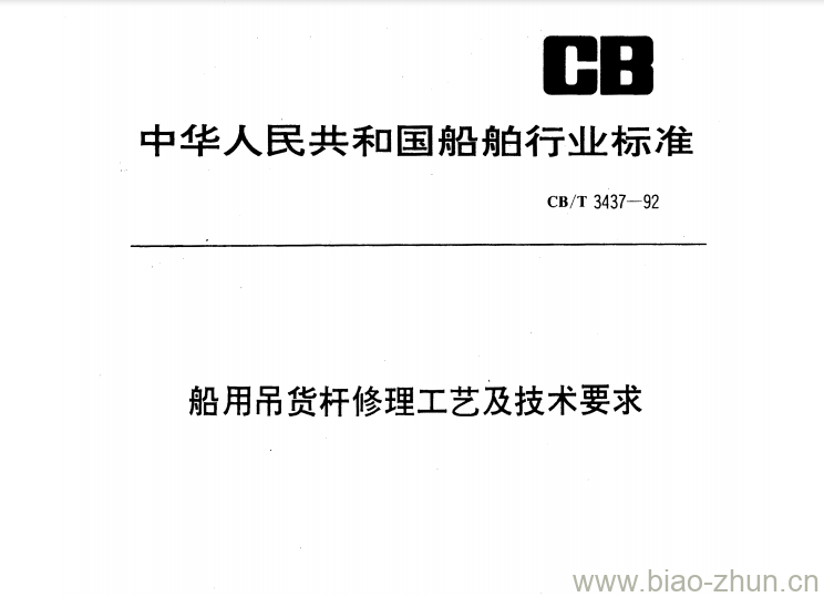 CB/T 3437-92 船用吊货杆修理工艺及技术要求