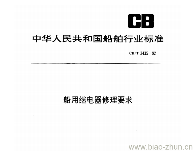 CB/T 3435-92 船用继电器修理要求