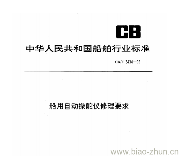 CB/T 3434-92 船用自动操舵仪修理要求