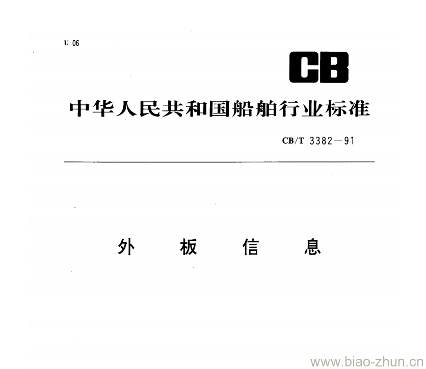 CB/T 3382-91 外板信息