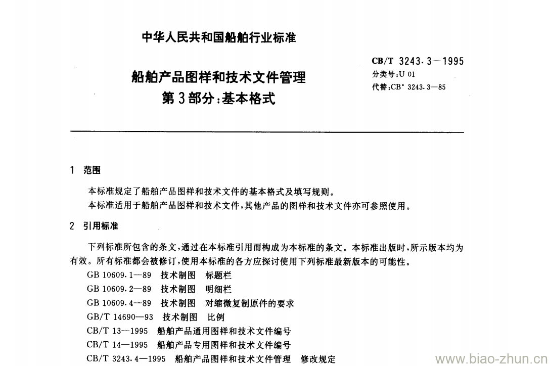 CB/T 3243.3-1995 船舶产品图样和技术文件管理第3部分:基本格式