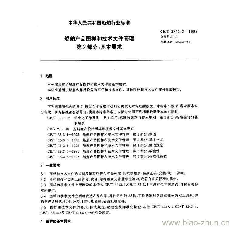 CB/T 3243.2-1995 船舶产品图样和技术文件管理 第⒉部分:基本要求