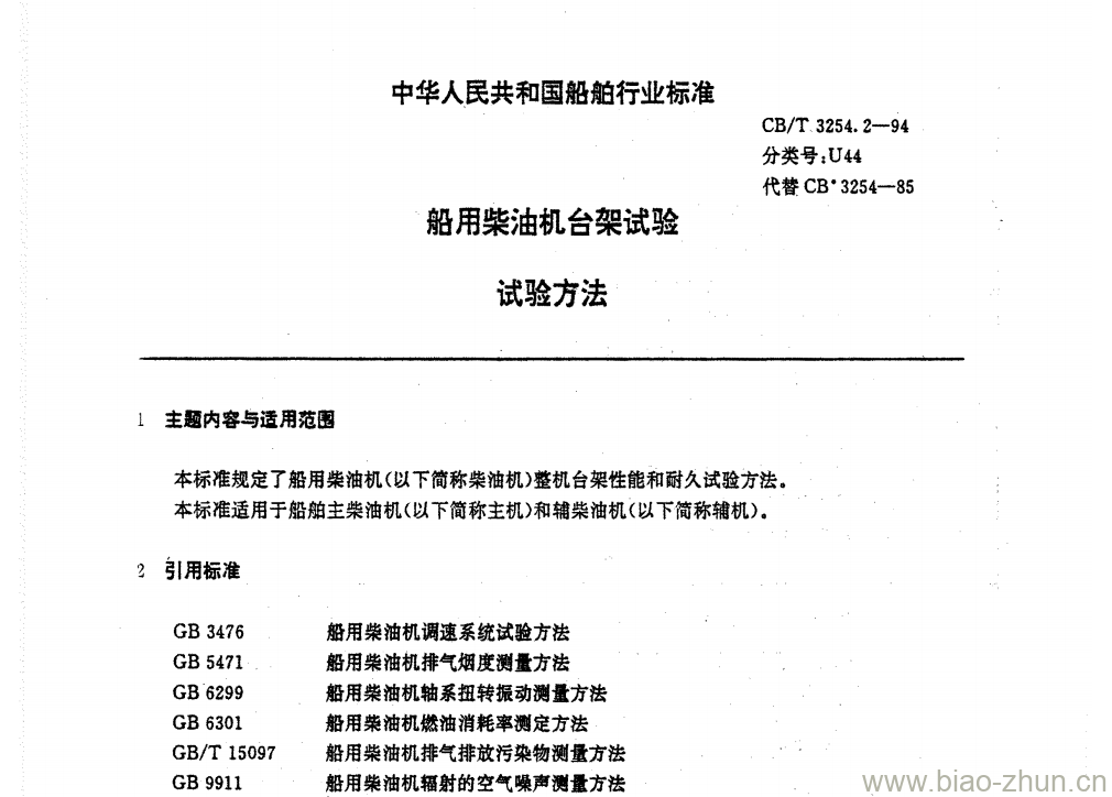 CB/T 3254.2-94 船用柴油机台架试验试验方法