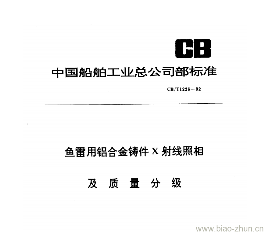 CB/T 1226-92 鱼雷用铝合金铸件X射线照相及质量分级