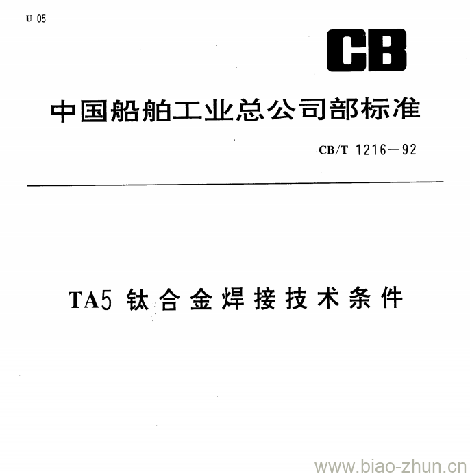 CB/T 1216-92 TA5钛合金焊接技术条件