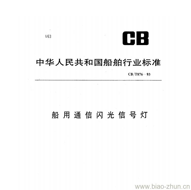 CB/T 876-93 船用通信闪光信号灯