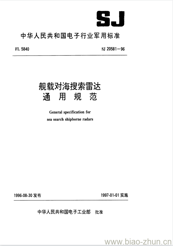 SJ 20581-1996 舰载对海搜索雷达通用规范