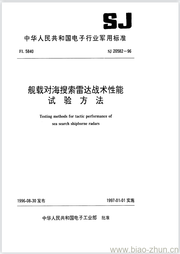 SJ 20582-1996 舰载对海搜索雷达战术性能试验方法