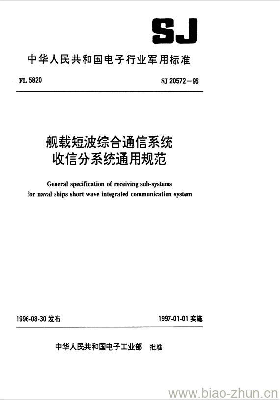 SJ 20572-1996 舰载短波综合通信系统收信分系统通用规范