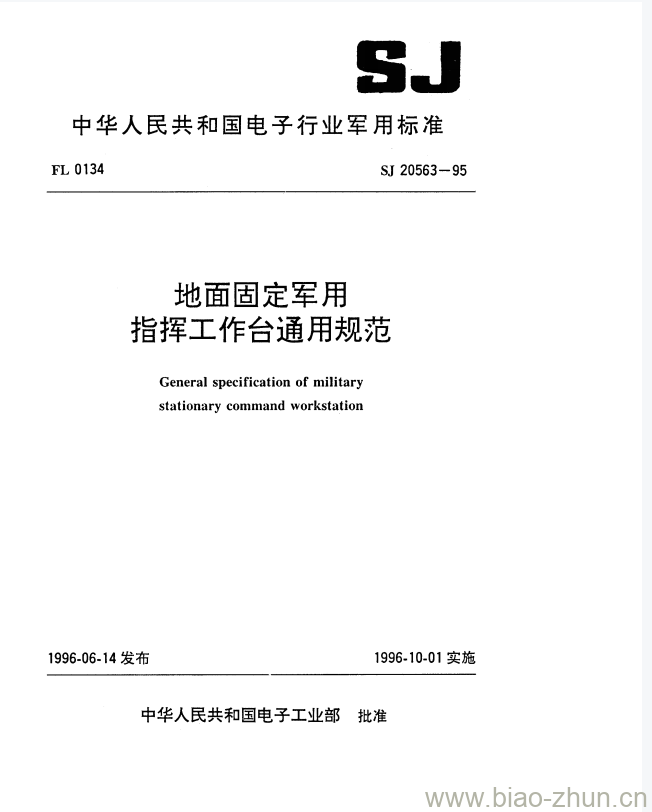 SJ 20563-1995 地面固定军用指挥工作台通用规范