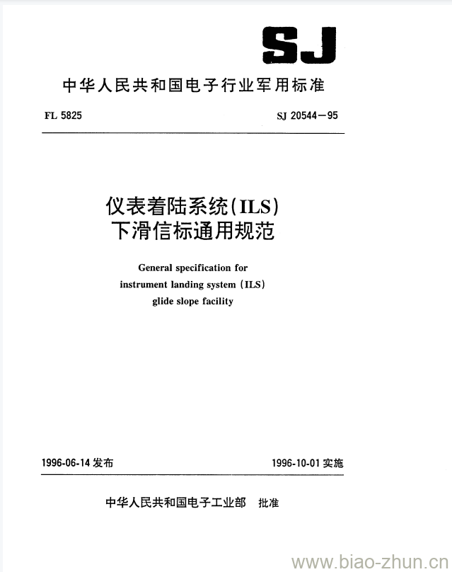 SJ 20544-1995 仪表着陆系统(ILS)下滑信标通用规范