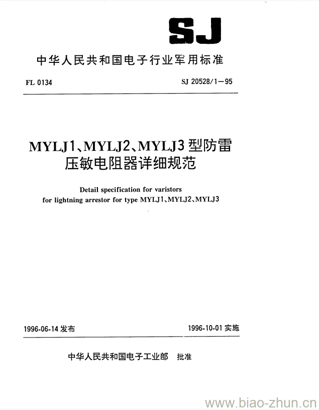 SJ 20528/1-1995 MYLJ1、MYLJ2、MYLJ3型防雷压敏电阻器详细规范