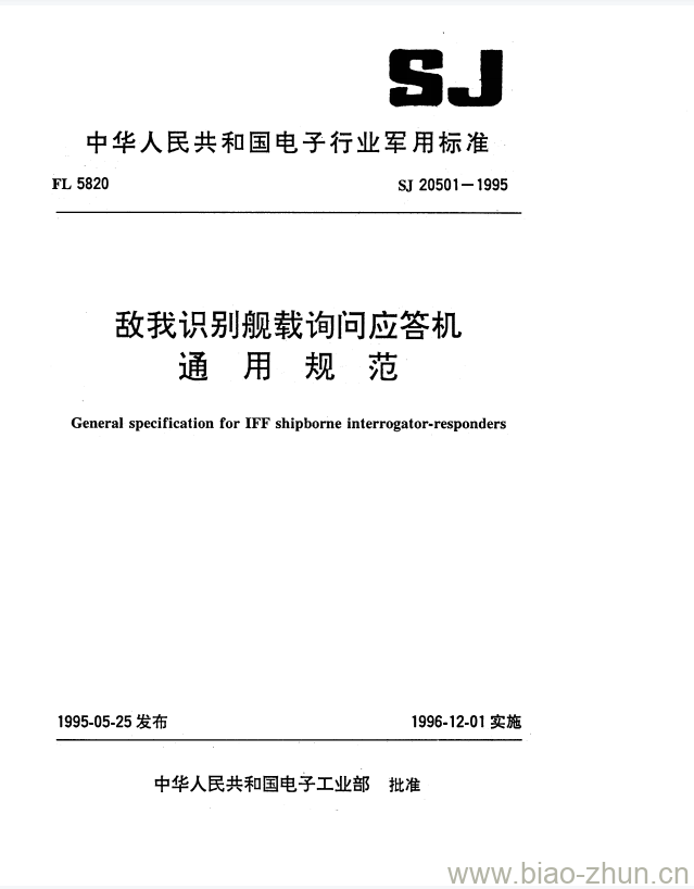 SJ 20501-1995 敌我识别舰载询问应答机通用规范