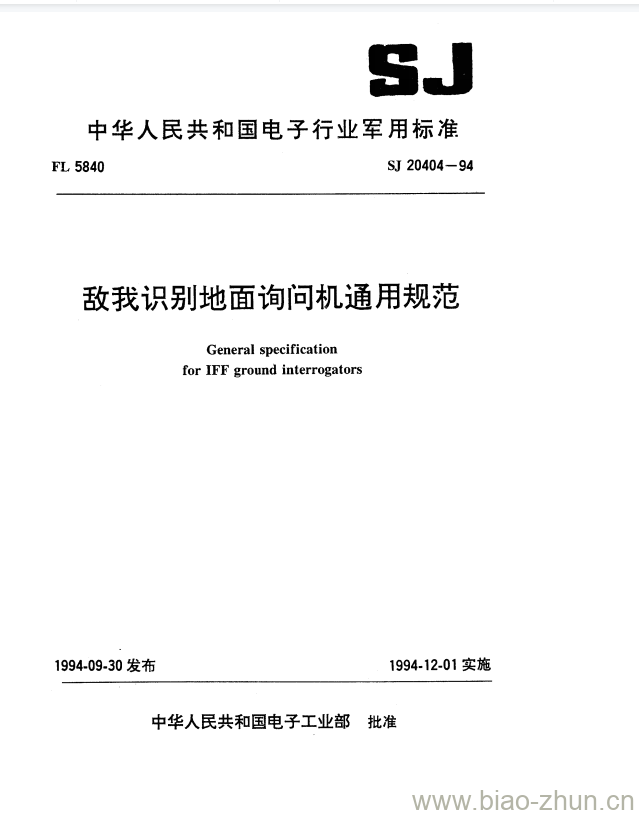 SJ 20404-1994 敌我识别地面询问机通用规范