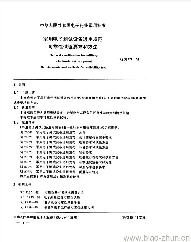 SJ 20375-1993 军用电子测试设备通用规范可靠性试验要求和方法