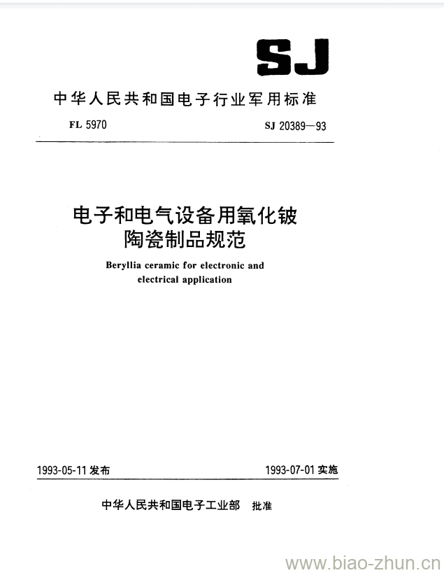 SJ 20389-1993 电子和电气设备用氧化铍陶瓷制品规范