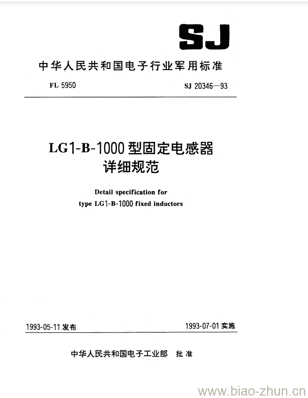 SJ 20346-1993 LG1-B-1000型固定电感器详细规范