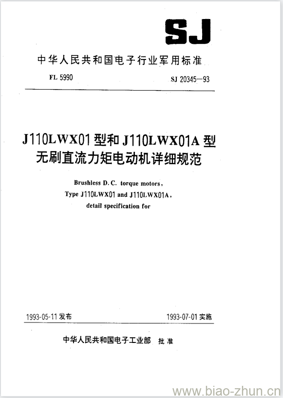 SJ 20345-1993 J110LWX01型和J110LWX01A型无刷直流力矩电动机详细规范