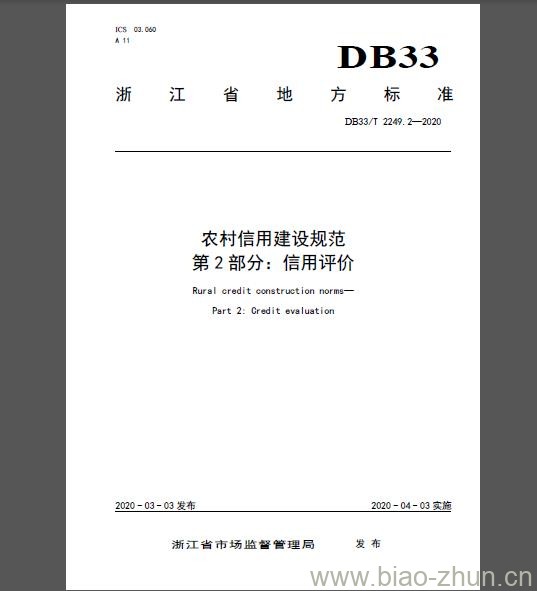 DB33/T 2249.2-2020 农村信用建设规范 第2部分：信用评价