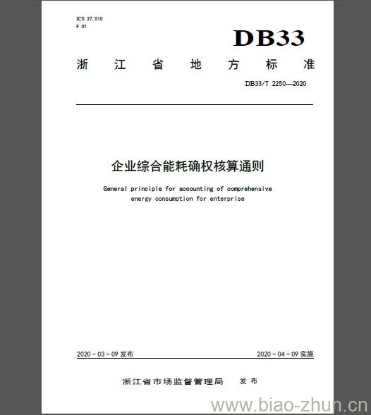 DB33/T 2250-2020	企业综合能耗确权核算通则