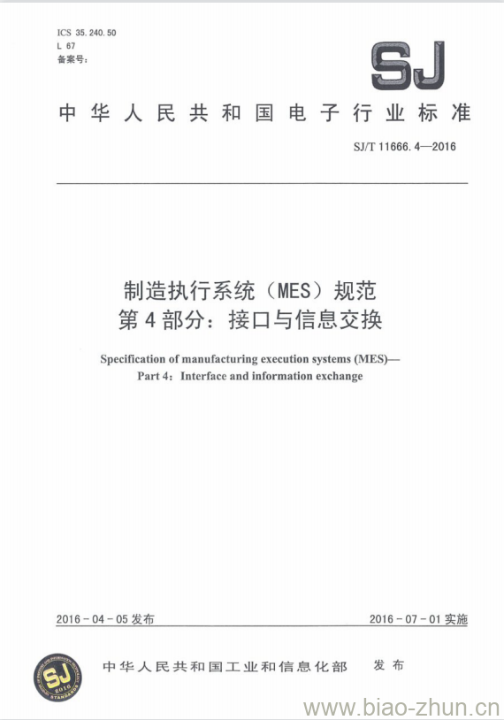 SJ/T 11666.4-2016 制造执行系统(MES)规范 第4部分:接口与信息交换