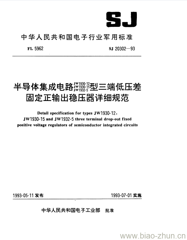 SJ 20302-1993 JW1930-12半导体集成电路JW1930-1型三端低压差JW1932-5固定正输出稳压器详细规范