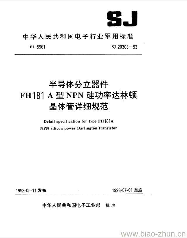 SJ 20306-1993 半导体分立器件FH181 A型NPN硅功率达林顿晶体管详细规范