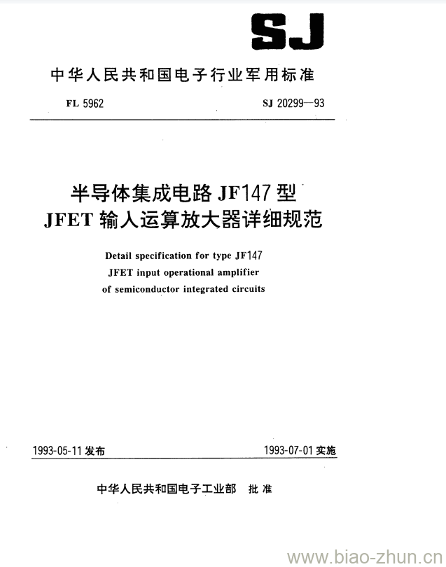 SJ 20299-1993 半导体集成电路JF147型JFET输人运算放大器详细规范