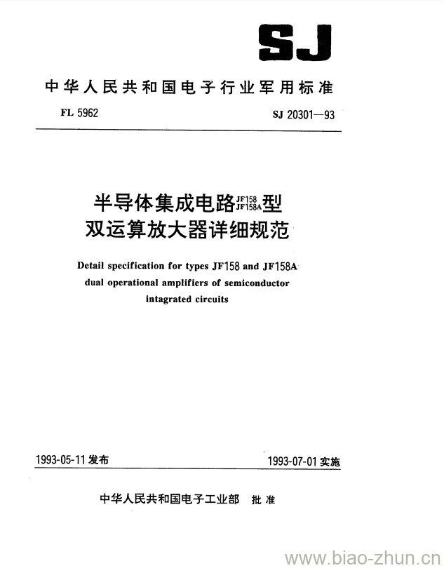 SJ 20301-1993 半导体集成电路蹈缴&#038;型双运算放大器详细规范