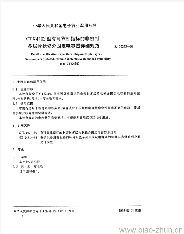 SJ 20312-1993 CTK4102型有可靠性指标的非密封多层片状瓷介固定电容器详细规范