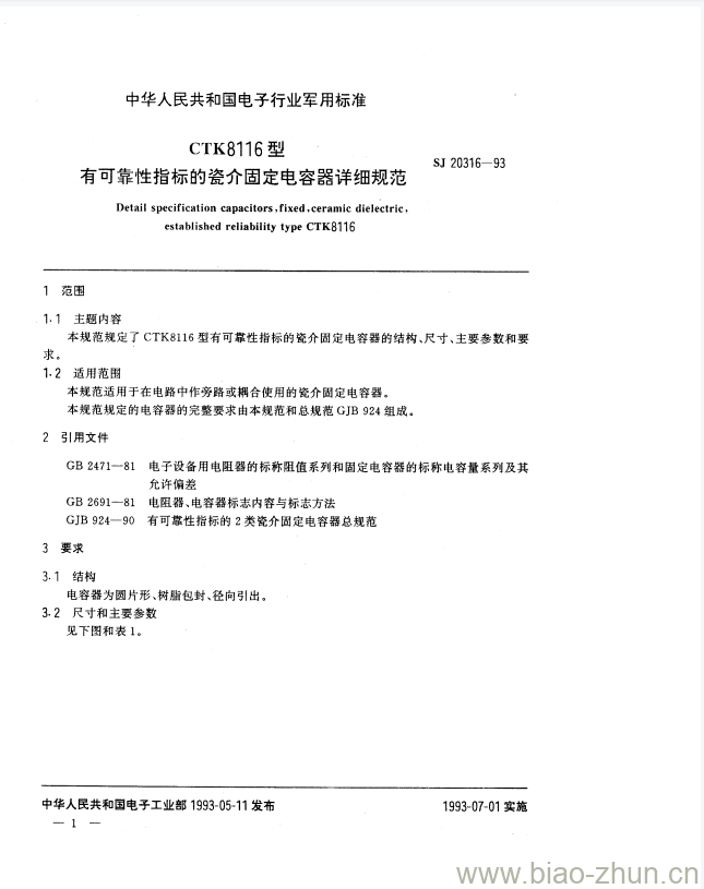 SJ 20316-1993 CTK8116型有可靠性指标的瓷介固定电容器详细规范