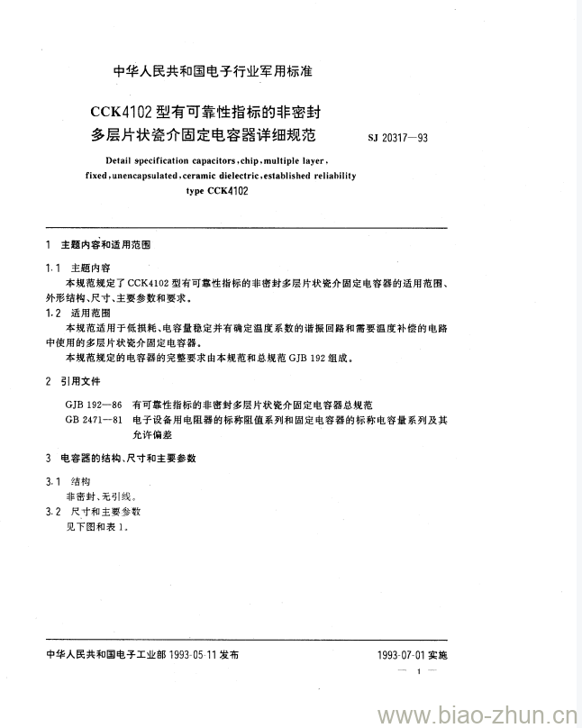 SJ 20317-1993 CCK4102型有可靠性指标的非密封多层片状瓷介固定电容器详细规范