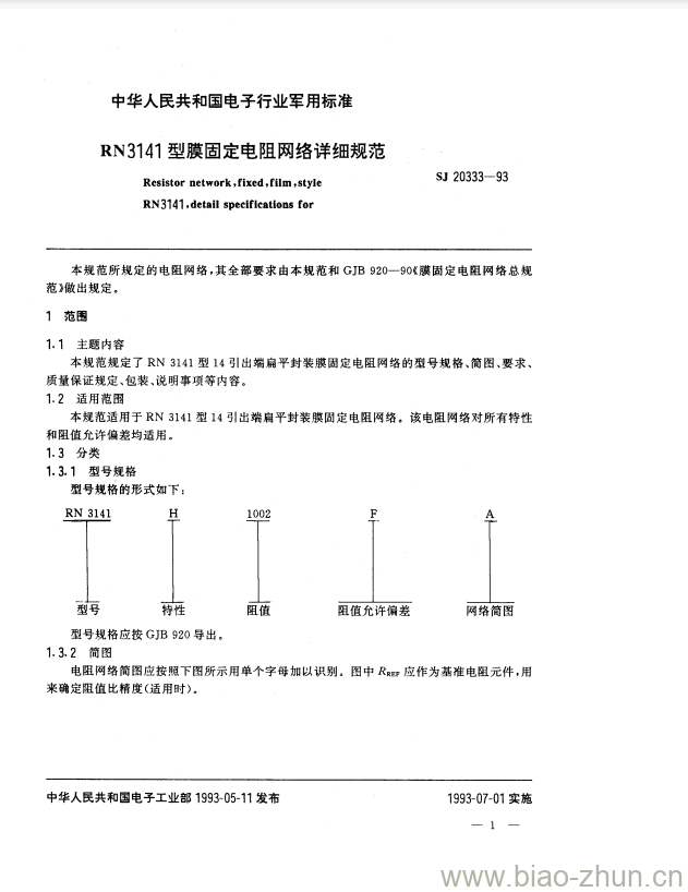 SJ 20333-1993 RN3141型膜固定电阻网络详细规范