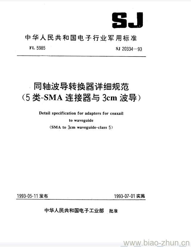 SJ 20334-1993 同轴波导转换器详细规范(5类SMA连接器与3cm波导)