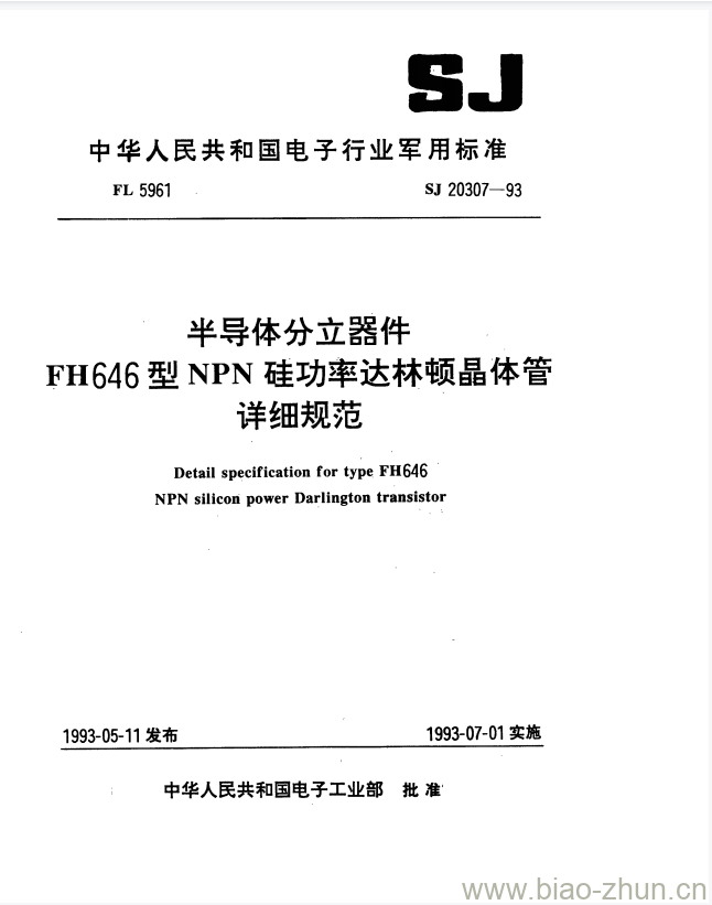 SJ 20307-1993 半导体分立器件FH646型NPN硅功率达林顿晶体管详细规范