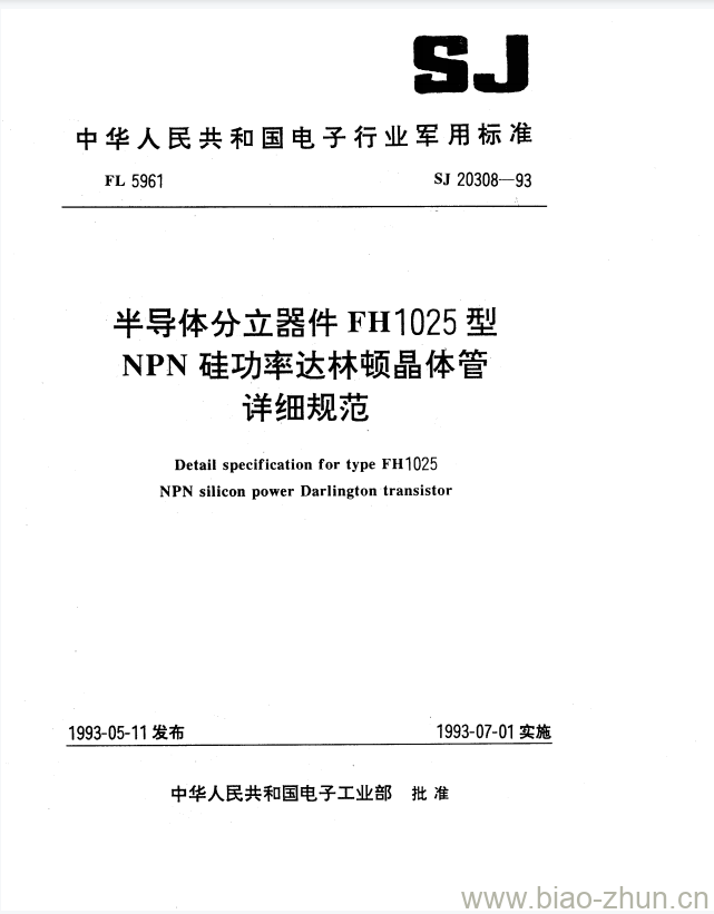 SJ 20308-1993 半导体分立器件FH1025型NPN硅功率达林顿晶体管详细规范