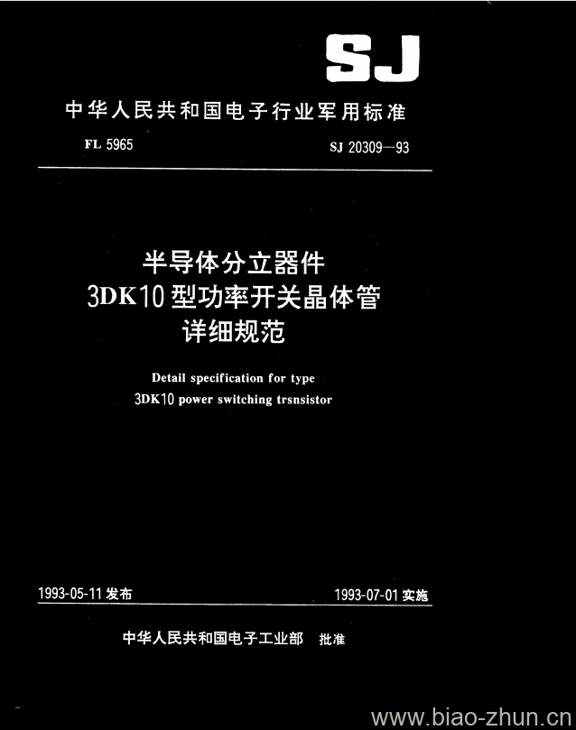 SJ 20309-1993 半导体分立器件3DK10型功率开关晶体管详细规范