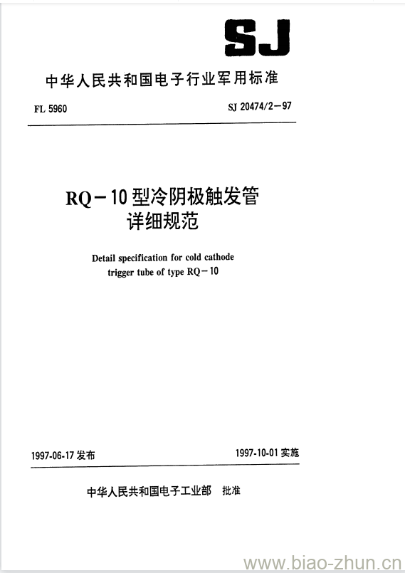 SJ 20474/2-1997 RQ-10型冷阴极触发管详细规范