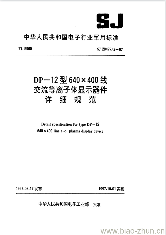 SJ 20477/3-1997 DP-12型640x 400线交流等离子体显示器件详细规范