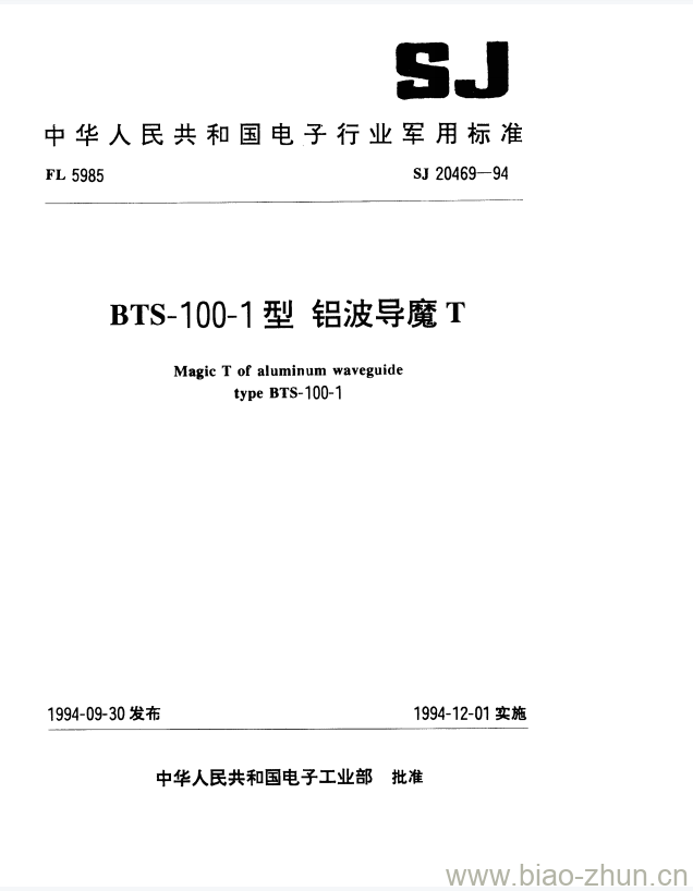 SJ 20469-1994 BTS-100-1型铝波导魔T