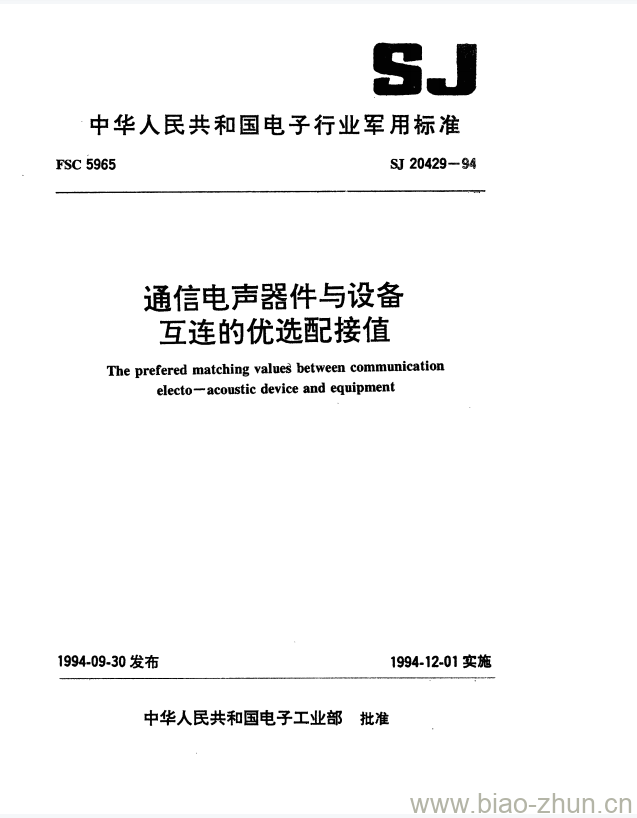 SJ 20429-1994 通信电声器件与设备互连的优选配接值