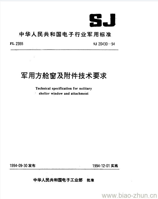 SJ 20430-1994 军用方舱窗及附件技术要求