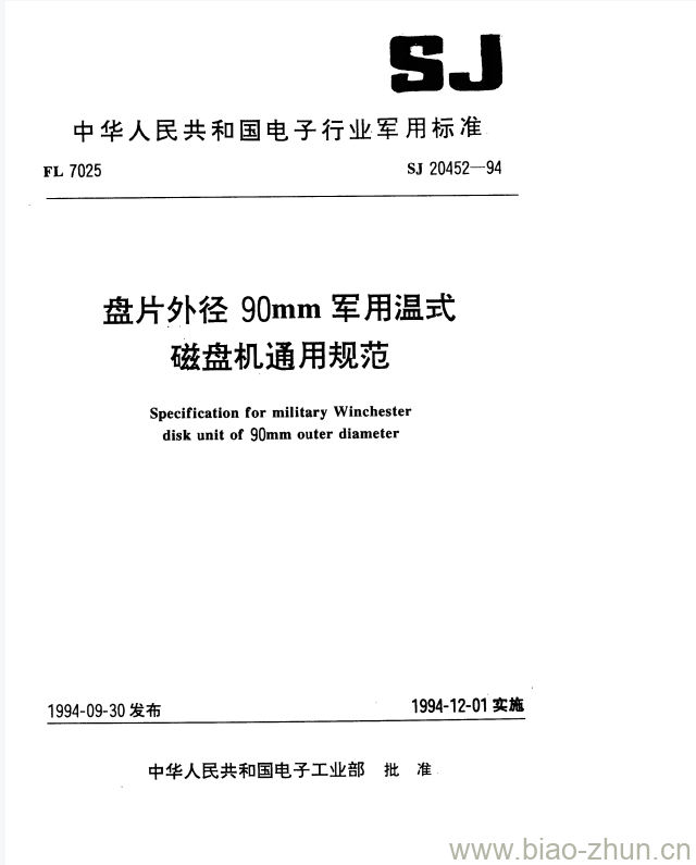 SJ 20452-1994 盘片外径90mm军用温式磁盘机通用规范