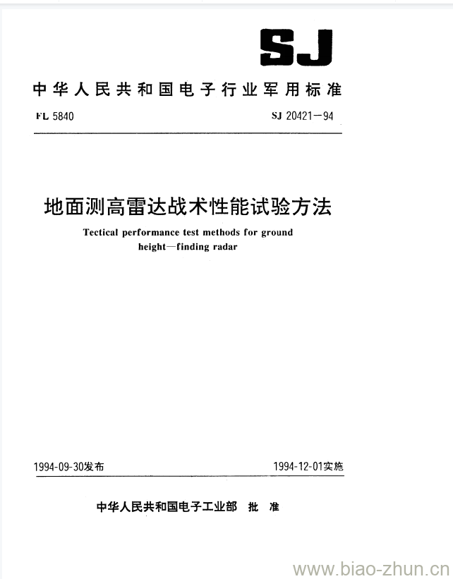 SJ 20421-1994 地面测高雷达战术性能试验方法