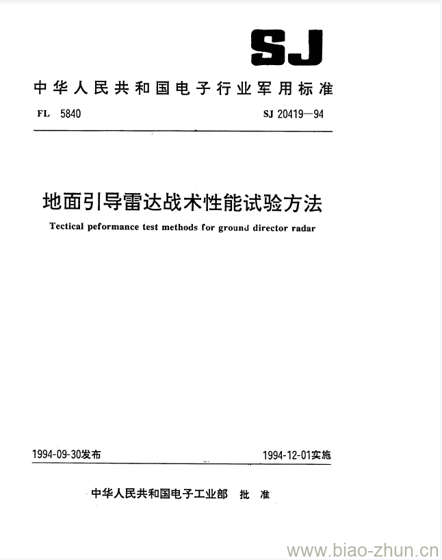 SJ 20419-1994 地面引导雷达战术性能试验方法