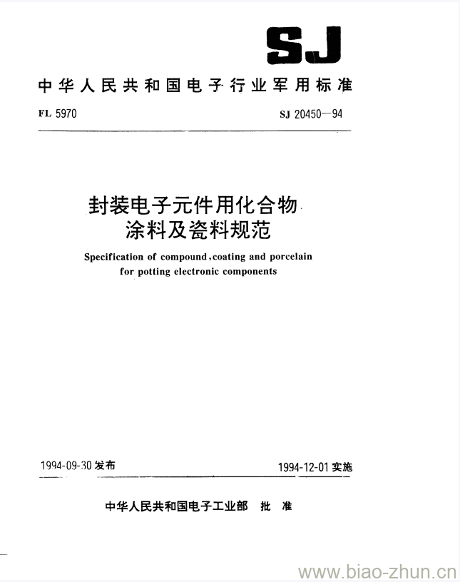 SJ 20450-1994 封装电子元件用化合物.涂料及瓷料规范