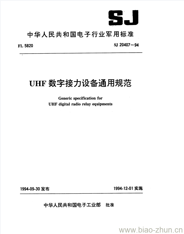 SJ 20407-1994 UHF数字接力设备通用规范