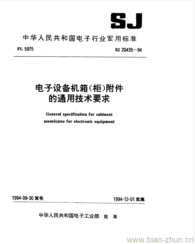 SJ 20435-1994 电子设备机箱(柜)附件的通用技术要求